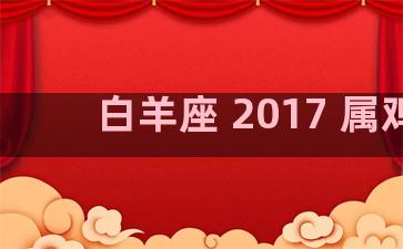 白羊座 2017 属鸡